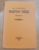 Μακρινό Ταξίδι