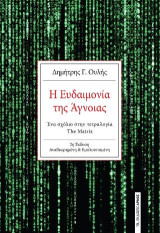 Η Ευδαιμονία της Άγνοιας: Ένα σχόλιο στην τετραλογία The Matrix
