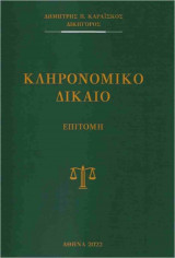 ΚΛΗΡΟΝΟΜΙΚΟ ΔΙΚΑΙΟ