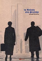ΤΟ ΚΤΗΝΟΣ ΣΤΟ ΦΕΓΓΑΡΙ