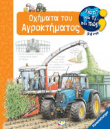 Γιατί και τι και πώς: Οχήματα του αγροκτήματος