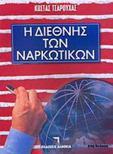 Η διεθνής των ναρκωτικών