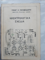 Ηλεκτρολογικα σχεδια [π. παπαθεοδωρου ]