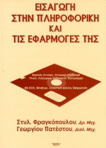 Εισαγωγή στην πληροφορική και τις εφαρμογές της: Ένα βιβλίο για επιμόρφωση και κατάρτιση