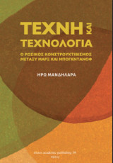 Τέχνη και τεχνολογία: Ο ρωσικός κονστρουκτιβισμός μεταξύ Μαρξ και Μπογκντάνοφ