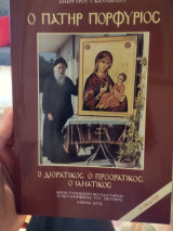 Ο πατήρ Πορφύριος. Ο διορατικός, ο προορατικός, ο ιαματικός