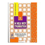 ΝΕΑ ΜΟΥ ΓΡΑΜΜΑΤΙΚΗ Β' ΔΗΜΟΤΙΚΟΥ