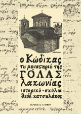 Ο Κώδικας του μοναστηριού της Γόλας Λακωνίας: Ιστορικό - Σχόλια