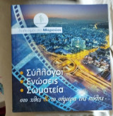 Πολιτισμός στο Μαρούσι: Σύλλογοι, Ενώσεις, Σωματεία στο χθες και στο σήμερα της πόλης