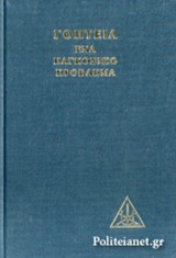 ΓΟΗΤΕΙΑ, ΕΝΑ ΠΑΓΚΟΣΜΙΟ ΠΡΟΒΛΗΜΑ (ΒΙΒΛΙΟΔΕΤΗΜΕΝΗ ΕΚΔΟΣΗ)