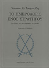 ΤΟ ΗΜΕΡΟΛΟΓΙΟ ΕΝΟΣ ΣΤΡΑΤΗΓΟΥ