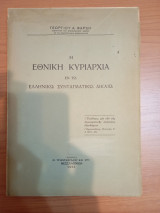Η Εθνική Κυριαρχία εν τώ Ελληνικω Συνταγματικώ Δικαίω