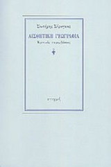 ΑΙΣΘΗΤΙΚΗ ΓΕΩΓΡΑΦΙΑ