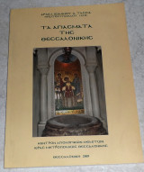 Τα Αγιάσματα της Θεσσαλονίκης Αρχιμ. Ιωάννης Τασσιάς 2009