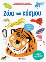 Ζώα του κόσμου: Κολλάω και μαθαίνω