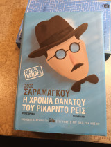 Η χρονιά θανάτου τού Ρικάρντο Ρέις