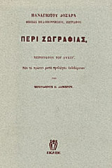 ΠΕΡΙ ΖΩΓΡΑΦΙΑΣ