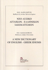 Νέο Λεξικό Αγγλικών – Ελληνικών Ιδιωματισμών