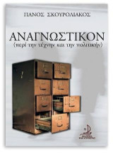 Αναγνωστικόν: Περί την τέχνην και την πολιτικήν