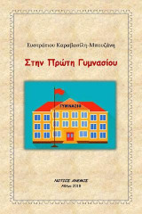 Στην Πρώτη Γυμνασίου