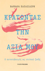Κρατώντας την αξία μου: Ο αυτοσεβασμός ως επιλογή ζωής