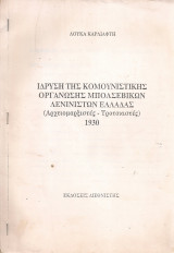 Ίδρυση της Κομμουνιστικής Οργάνωσης Μπολσεβίκων Λενινιστών Ελλάδας (Αρχειομαρξιστές - Τροτσκιστές) 1930