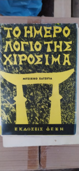 Το ημερολόγιο της Χιροσίμα