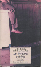 Στα δυσκολα σε θελω: Μυθιστόρημα