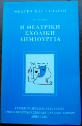 Η θεατρική σχολική δημιουργία