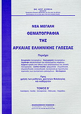 Νέα μεγάλη θεματογραφία της αρχαίας ελληνικής γλώσσας: Λυκούργος, Λυσίας, Ξενοφώντας, Πλάτωνας, Υπερείδης