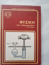 Φυσική [μ. μαυρομματακος ,ιδρυμα ευγενιδου]