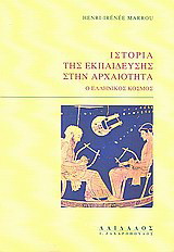 Ιστορία της εκπαίδευσης στην αρχαιότητα: Ο ελληνικός κόσμος