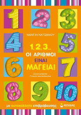 1,2,3… οι αριθμοί είναι μαγεία!