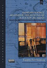 ΑΝΘΡΩΠΟΛΟΓΙΚΕΣ ΘΕΩΡΗΣΕΙΣ ΤΗΣ ΣΥΓΓΕΝΕΙΑΣ ΚΑΤΑ ΤΟΝ 20ο ΑΙΩΝΑ