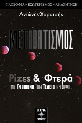Ρίζες & φτερά: Με γνώμονα τον τέλειο άνθρωπο