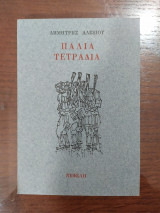 Παλιά Τετράδια