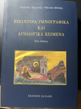 Βυζαντινά υμνογραφικά και αγιολογικά κείμενα