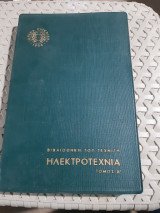 Ηλεκτροτεχνια ,τομος δ ,βιβλιοθήκη του τεχνίτη ,ιδρυμα ευγενιδου