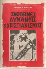 Σκοτεινές δυνάμεις και χριστιανισμός
