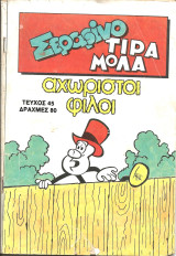 Σεραφινο τιραμολα τευχος 45