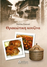 ΘΡΑΚΙΩΤΙΚΗ ΚΟΥΖΙΝΑ (ΣΚΛΗΡΟΔΕΤΗ ΕΚΔΟΣΗ)