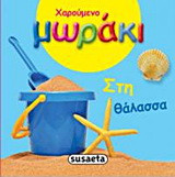 Στη θάλασσα