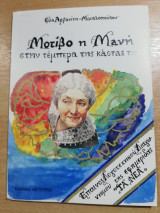 Μοτίβο η Μάνη στην τέμπερα της κάστας της