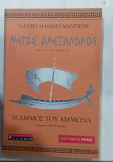 Μεγας Αλεξανδρος #α 3150