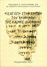 Εισαγωγή στην Κριτική του Κειμένου της Καινής Διαθήκης