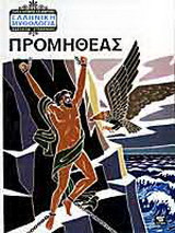 Προμηθέας