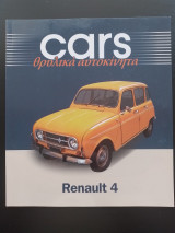 Cars - Θρυλικά αυτοκίνητα - Renault 4