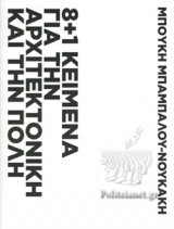 8+1 ΚΕΙΜΕΝΑ ΓΙΑ ΤΗΝ ΑΡΧΙΤΕΚΤΟΝΙΚΗ ΚΑΙ ΤΗΝ ΠΟΛΗ