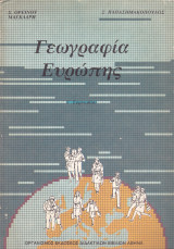 Γεωγραφία Ευρώπης - Γ' Γυμνασίου