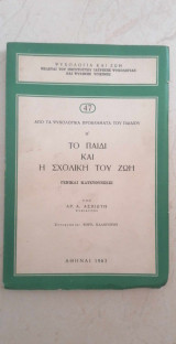 Το παιδί και η σχολική του ζωή
